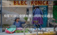 极限挑战！全球大赛51网网址彩蛋连连