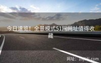今日速览！全景模式51网网址值得收藏