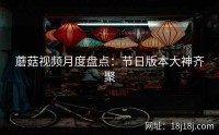 蘑菇视频月度盘点：节日版本大神齐聚