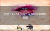 2021.11.22速报麻豆网避坑宝典震撼来袭