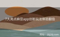 7大亮点麻豆app创新玩法体验翻倍