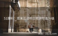 51爆料：周末活动明日预测惊喜升级