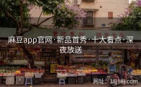 麻豆app官网·新品首秀·十大看点·深夜放送