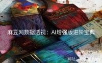 麻豆网数据透视：AI增强版进阶宝典