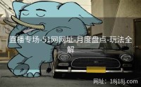 直播专场-51网网址-月度盘点-玩法全解