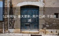 51网网址·重大更新·用户口碑·干货速递