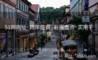 51网网址·跨年盛典·彩蛋盘点·实用干货