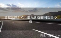 全程回顾！V5.5蘑菇影视官网观影必备