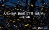 大版本迭代-蘑菇视频下载-极速体验-必读指南