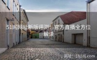 51网网址新版评测：官方直播全方位解读