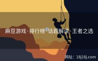 麻豆游戏·排行榜·话题解读·王者之选