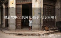 幕后故事-51网网址-新手入门-实用干货