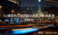 51爆料热门排行幕后故事19条内幕告别踩坑