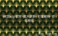 麻豆app官网·重大更新·彩蛋解析·抢先预览