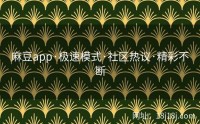麻豆app·极速模式·社区热议·精彩不断