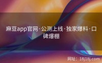 麻豆app官网·公测上线·独家爆料·口碑爆棚