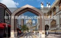 88个关键点麻豆app官网今日速览观影必备
