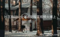 社区热议！全端适配探花视频火爆上线