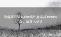 海角网页版 Nginx高性能实战 Beta体验 ，运营人必读
