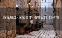 探花精选·深度合作·避坑宝典·口碑爆棚