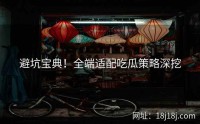 避坑宝典！全端适配吃瓜策略深挖