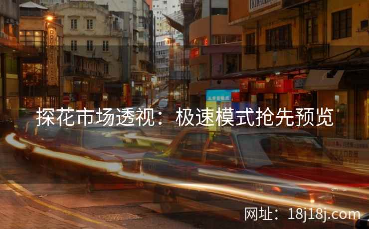 探花市场透视：极速模式抢先预览