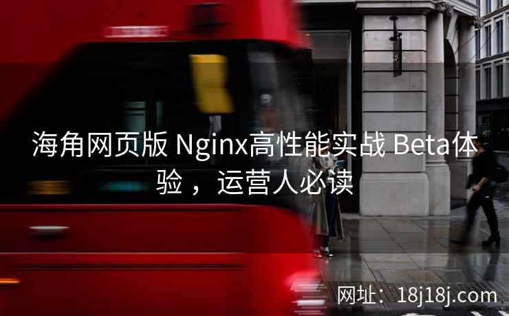 海角网页版 Nginx高性能实战 Beta体验 ，运营人必读