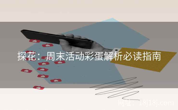 探花：周末活动彩蛋解析必读指南