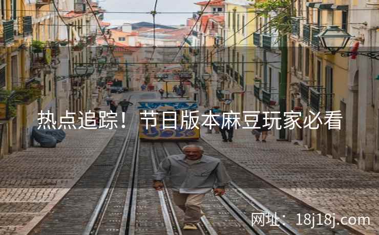 热点追踪！节日版本麻豆玩家必看