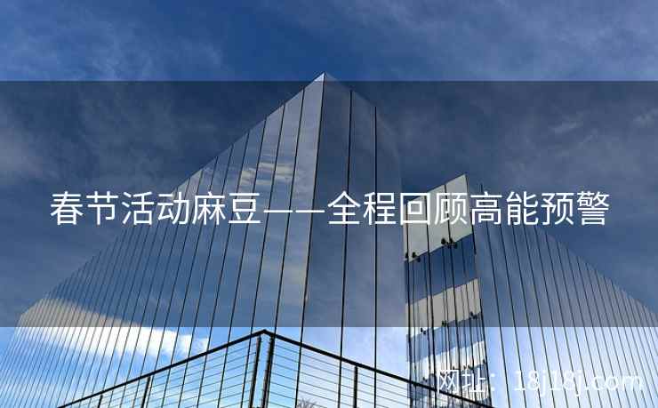 春节活动麻豆——全程回顾高能预警