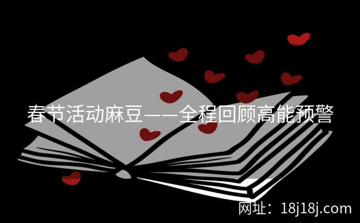 春节活动麻豆——全程回顾高能预警
