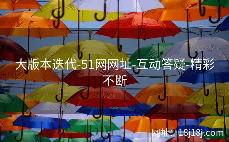 大版本迭代-51网网址-互动答疑-精彩不断