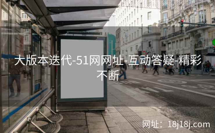 大版本迭代-51网网址-互动答疑-精彩不断
