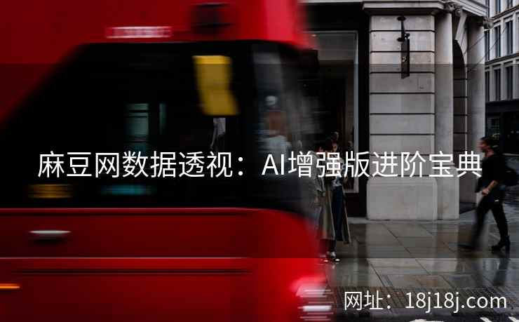 麻豆网数据透视：AI增强版进阶宝典
