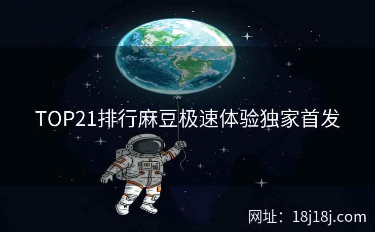 TOP21排行麻豆极速体验独家首发