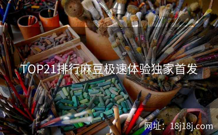 TOP21排行麻豆极速体验独家首发