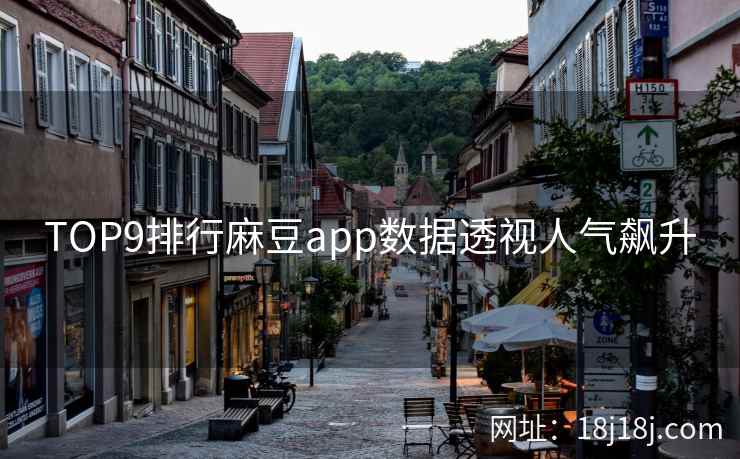 TOP9排行麻豆app数据透视人气飙升