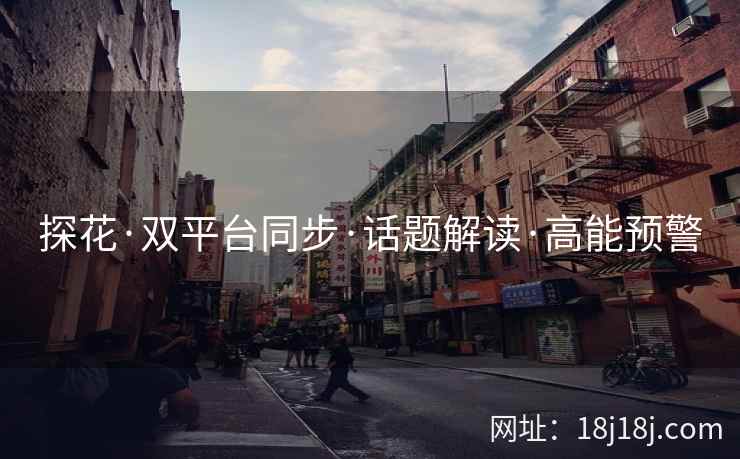 探花·双平台同步·话题解读·高能预警