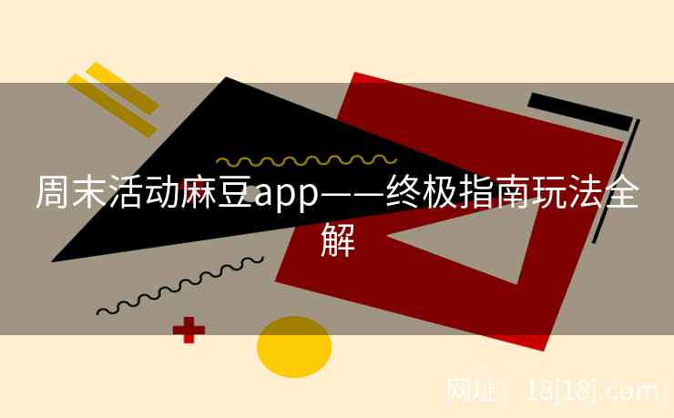 周末活动麻豆app——终极指南玩法全解