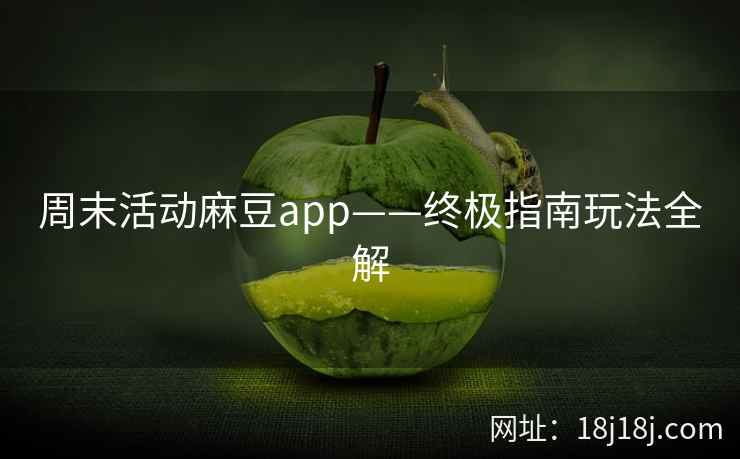 周末活动麻豆app——终极指南玩法全解