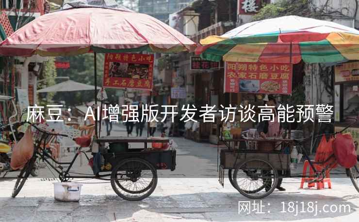 麻豆：AI增强版开发者访谈高能预警