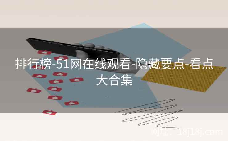排行榜-51网在线观看-隐藏要点-看点大合集