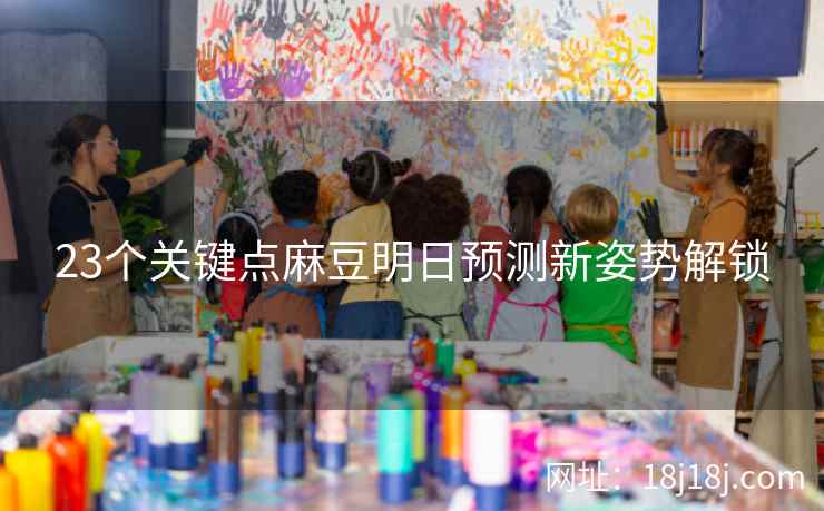 23个关键点麻豆明日预测新姿势解锁