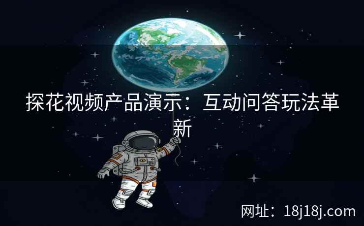 探花视频产品演示：互动问答玩法革新