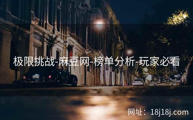 极限挑战-麻豆网-榜单分析-玩家必看