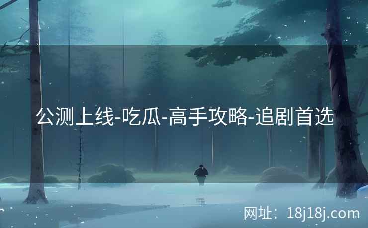 公测上线-吃瓜-高手攻略-追剧首选