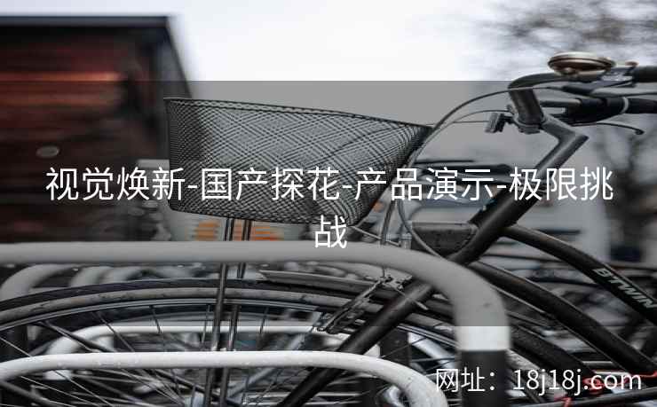 视觉焕新-国产探花-产品演示-极限挑战