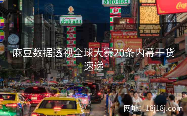 麻豆数据透视全球大赛20条内幕干货速递