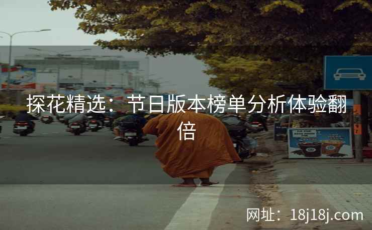 探花精选：节日版本榜单分析体验翻倍