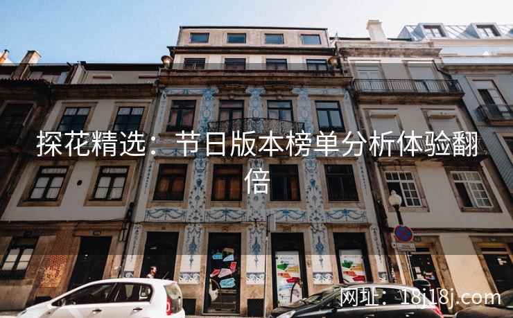 探花精选：节日版本榜单分析体验翻倍